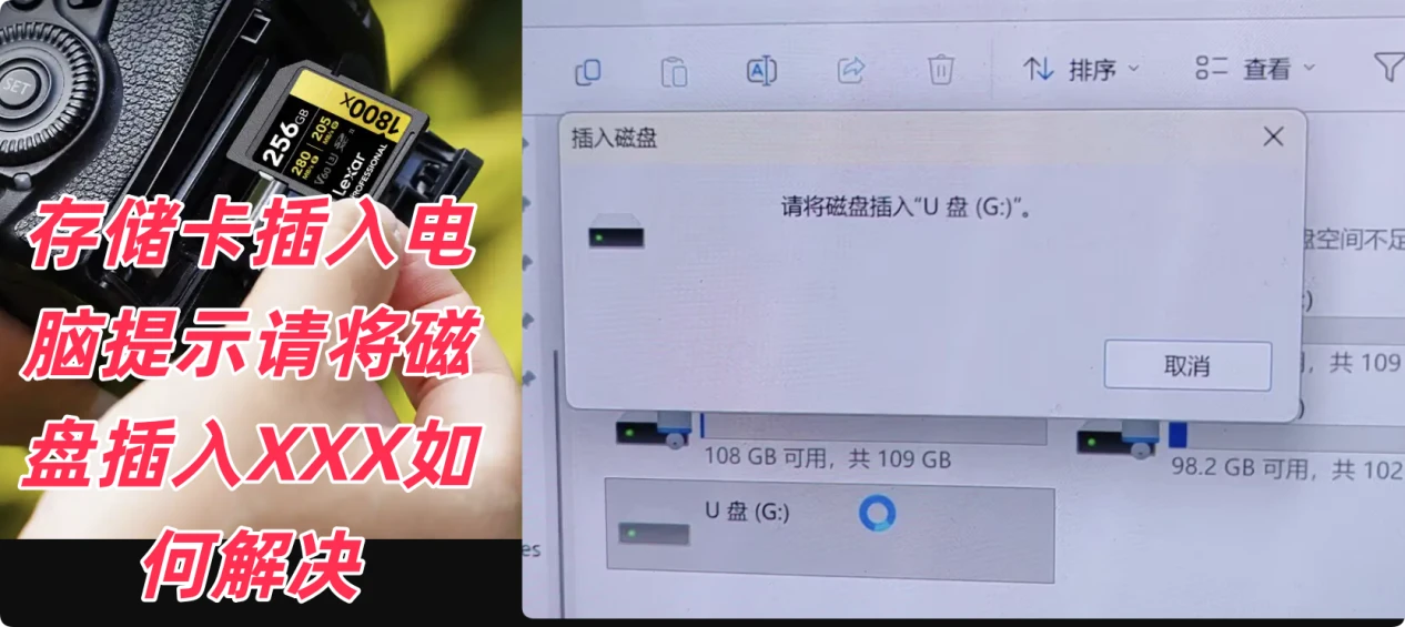 存储卡插入电脑后提示请将磁盘插入驱动器