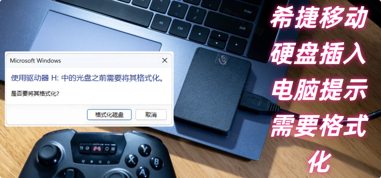 希捷Seagate移动硬盘插入电脑提示需要格式化