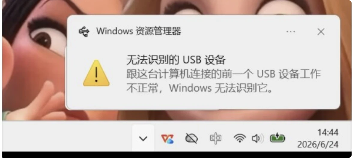 U盘插入电脑提示无法识别的USB设备