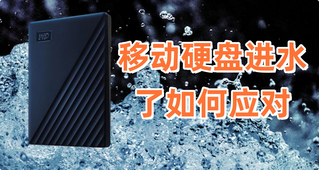 移动硬盘进水了如何解决