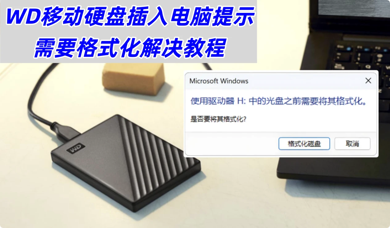 西部数码WD移动硬盘插入电脑后提示需要格式化