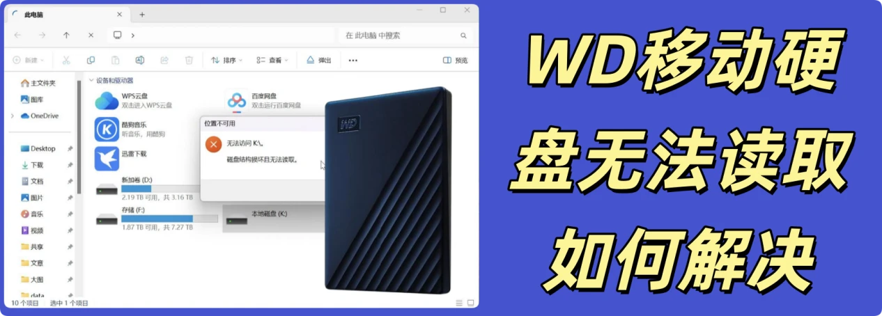 西部数码WD移动硬盘无法读取