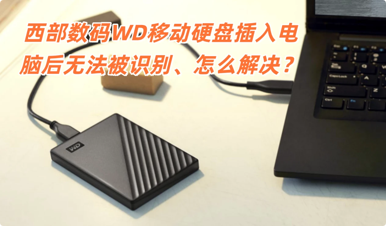 西部数码WD移动硬盘无法被电脑识别