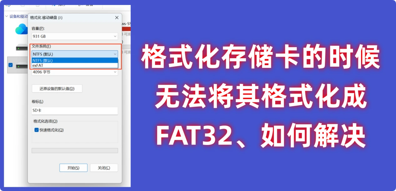 将存储卡强制格式化成FAT32格式
