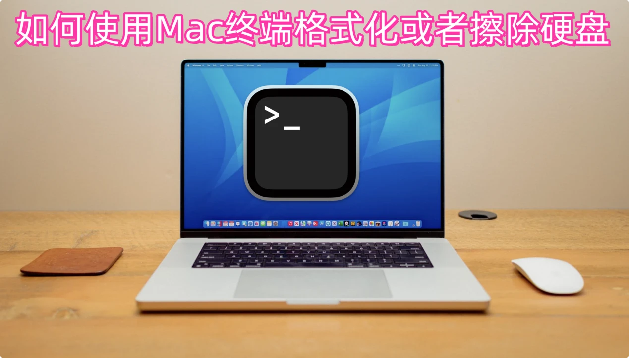使用Mac终端格式化硬盘