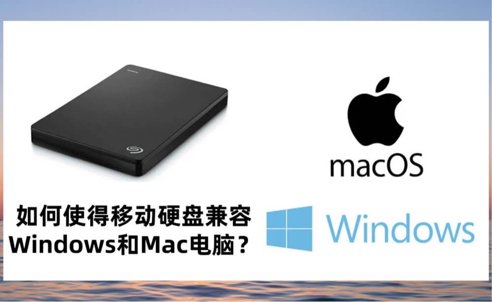 如何使得移动硬盘兼容Windows和Mac电脑