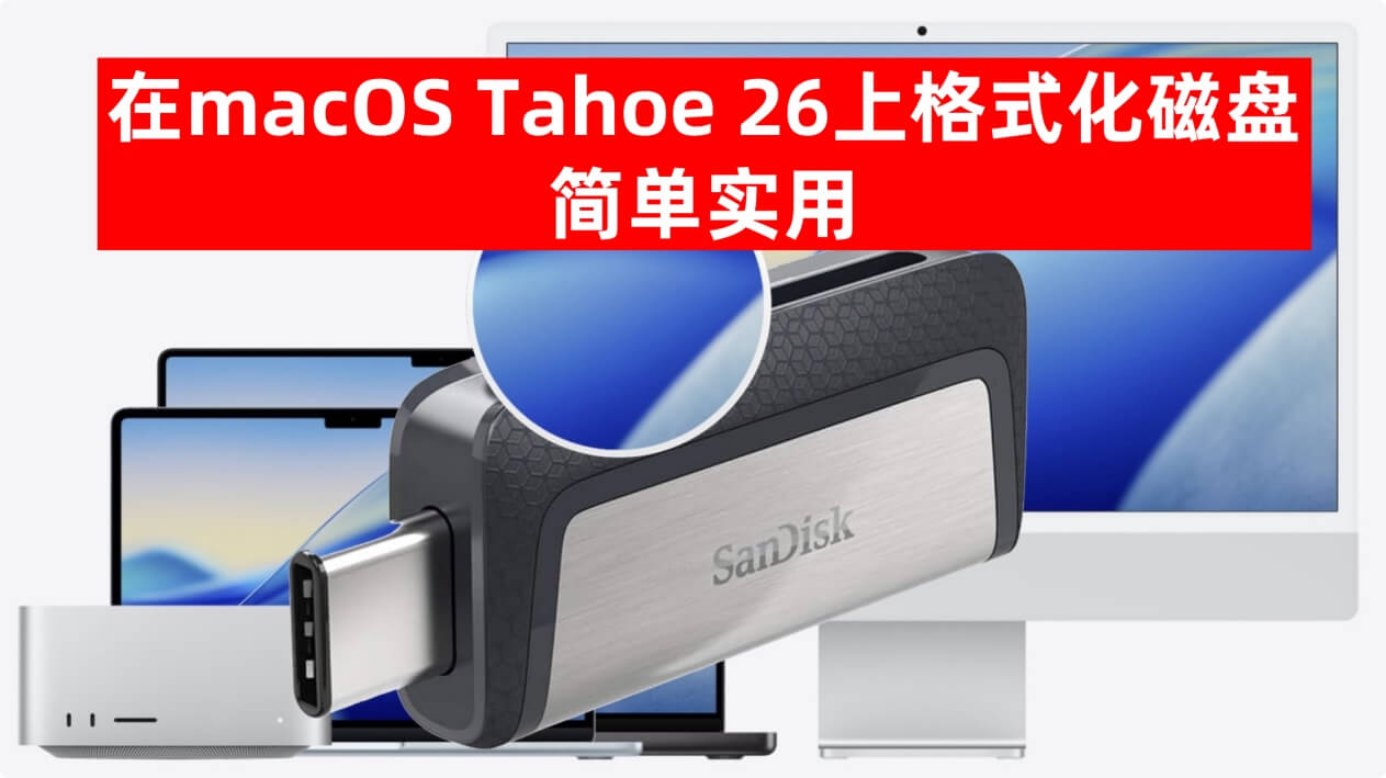在macOS Tahoe上格式化磁盘