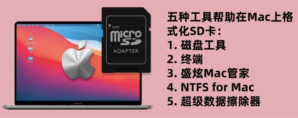 Mac用户轻松格式化SD卡