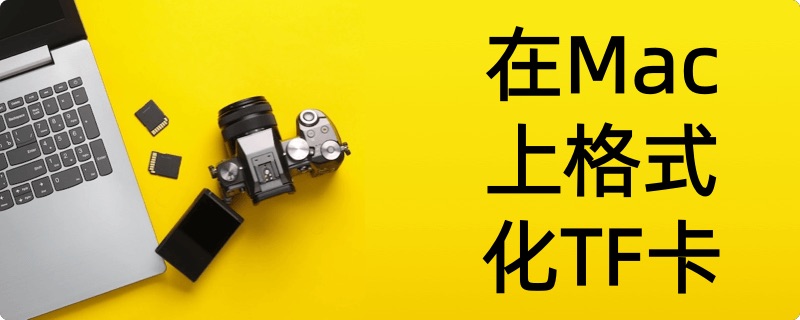 在Mac上格式化TF卡