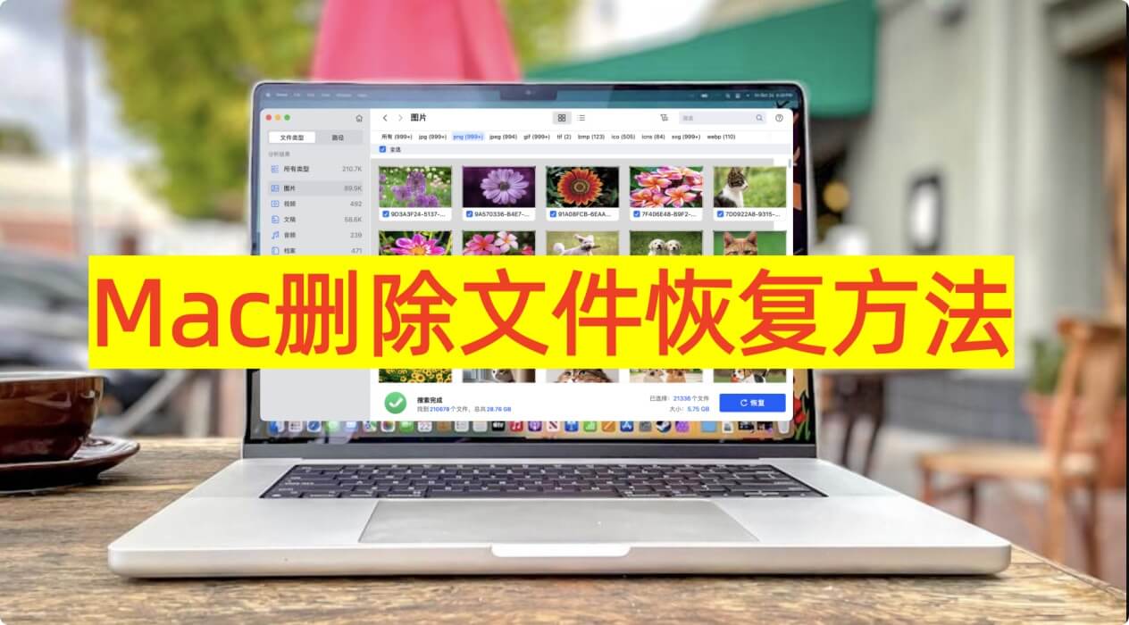 帮助Mac用户恢复删除的文件