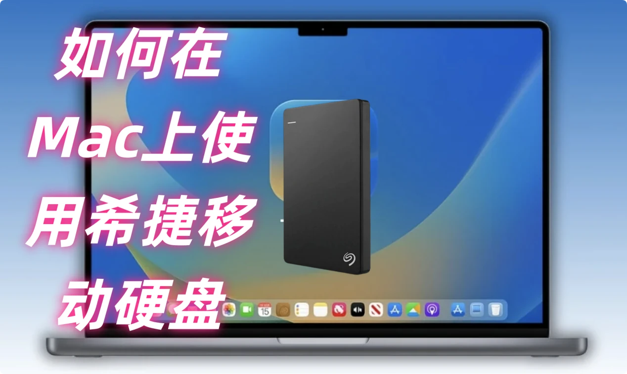 如何在Mac上使用希捷Seagate移动硬盘