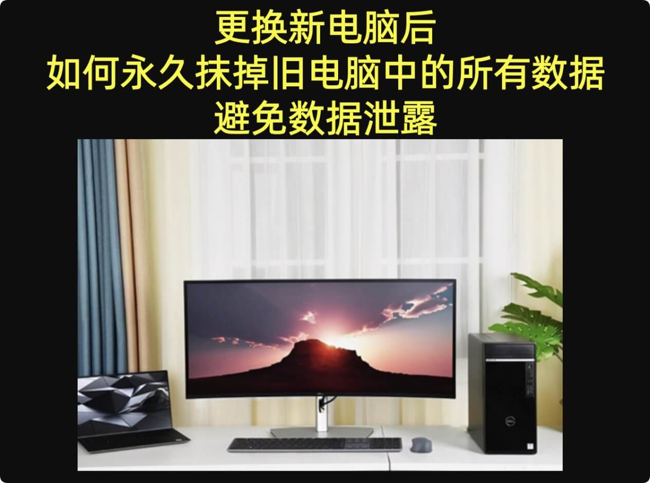 更换新电脑后永久抹掉旧电脑中的数据