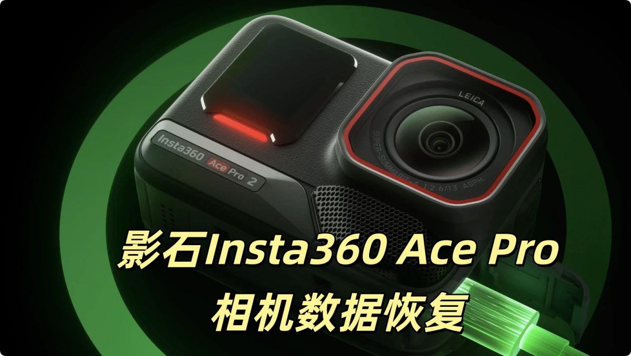 影石Insta360 Ace Pro相机内存卡恢复