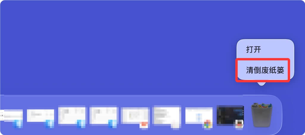 安全清空Mac废纸篓