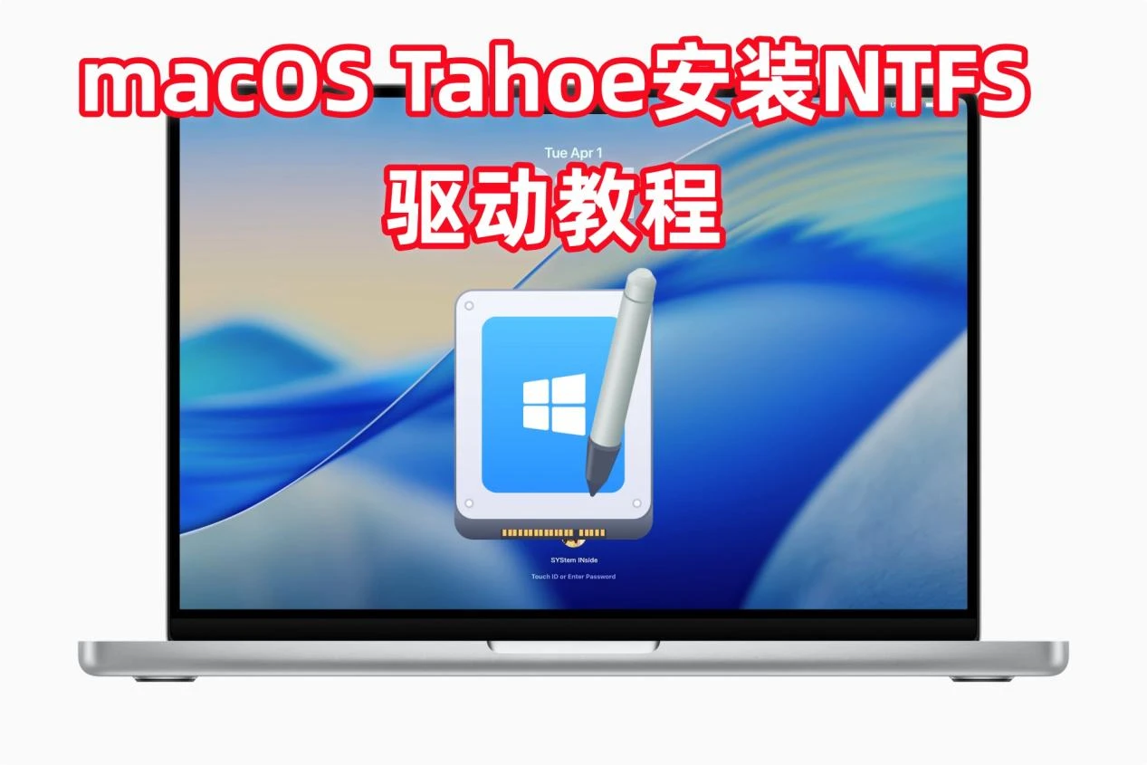 如何在macOS Tahoe安装NTFS驱动