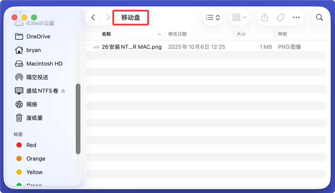 如何在macOS Tahoe安装NTFS驱动