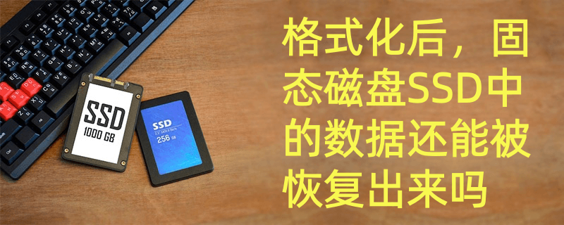 如何永久抹掉固态磁盘SSD中的数据