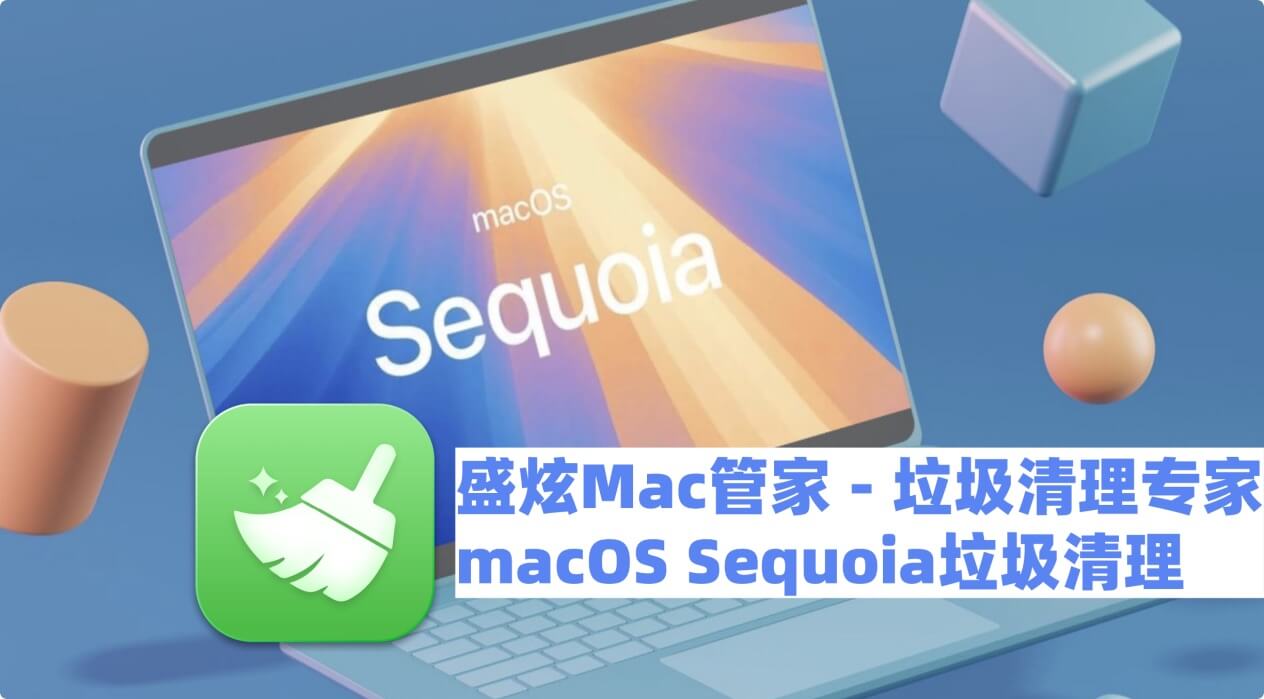 如何清理macOS Sequoia中的垃圾文件