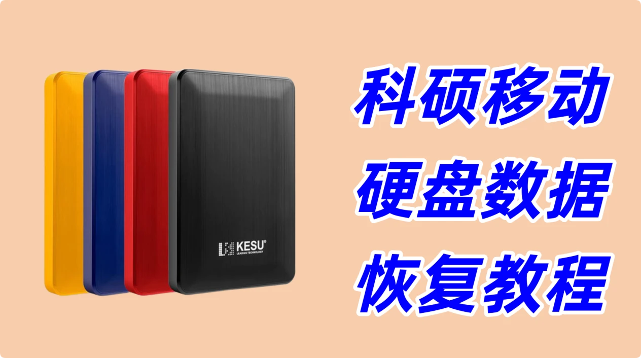 科硕移动硬盘数据恢复教程