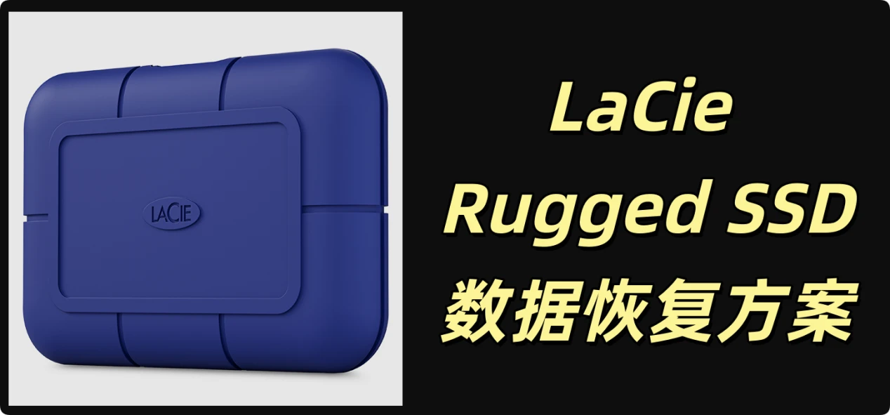 LaCie移动固态硬盘数据恢复方案