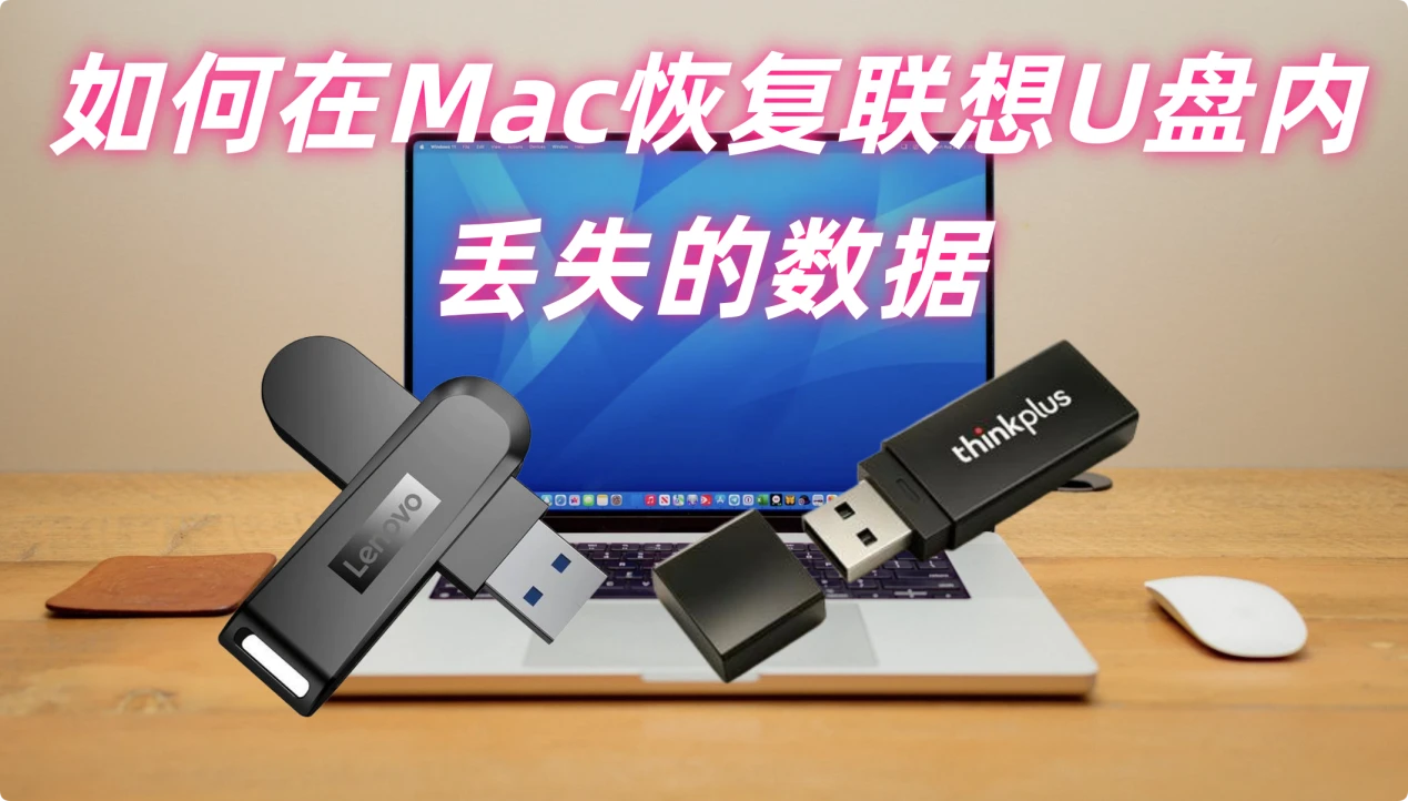 如何在Mac上恢复联想U盘内删除和丢失的数据