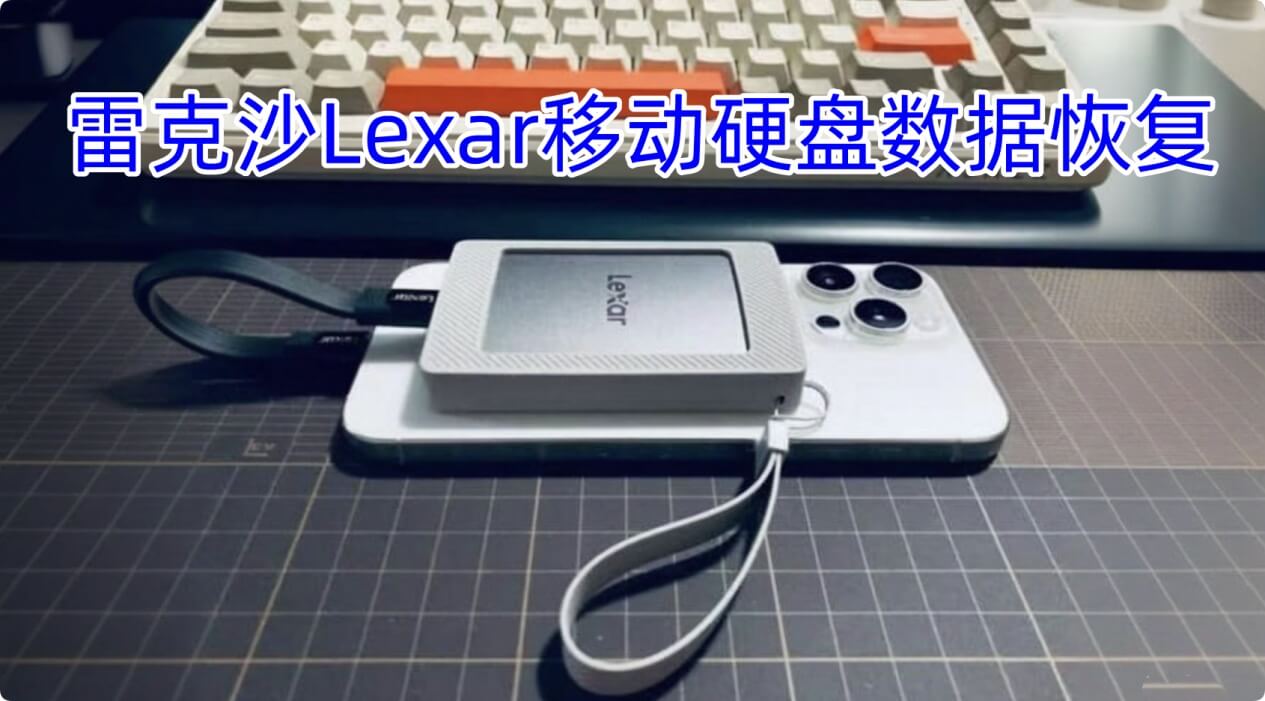 雷克沙Lexar移动硬盘数据恢复