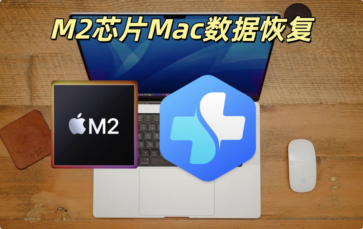 M2芯片Mac电脑数据恢复方案