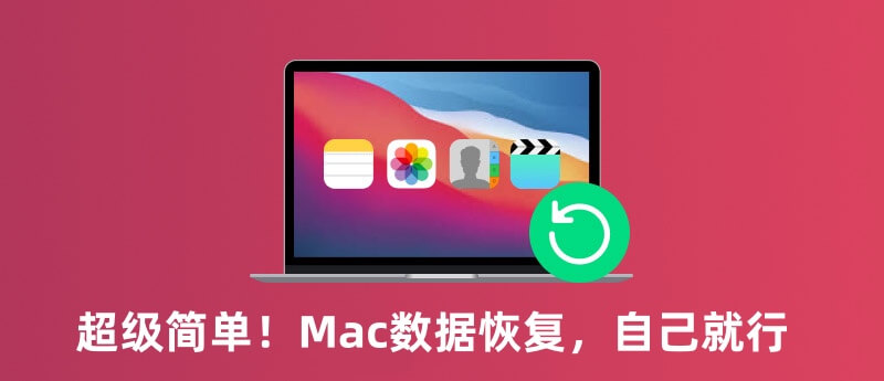 Mac数据恢复 - 找到删除和抹掉的数据
