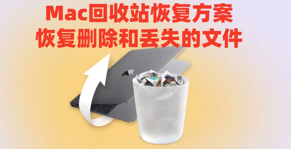 Mac回收站文件恢复方案