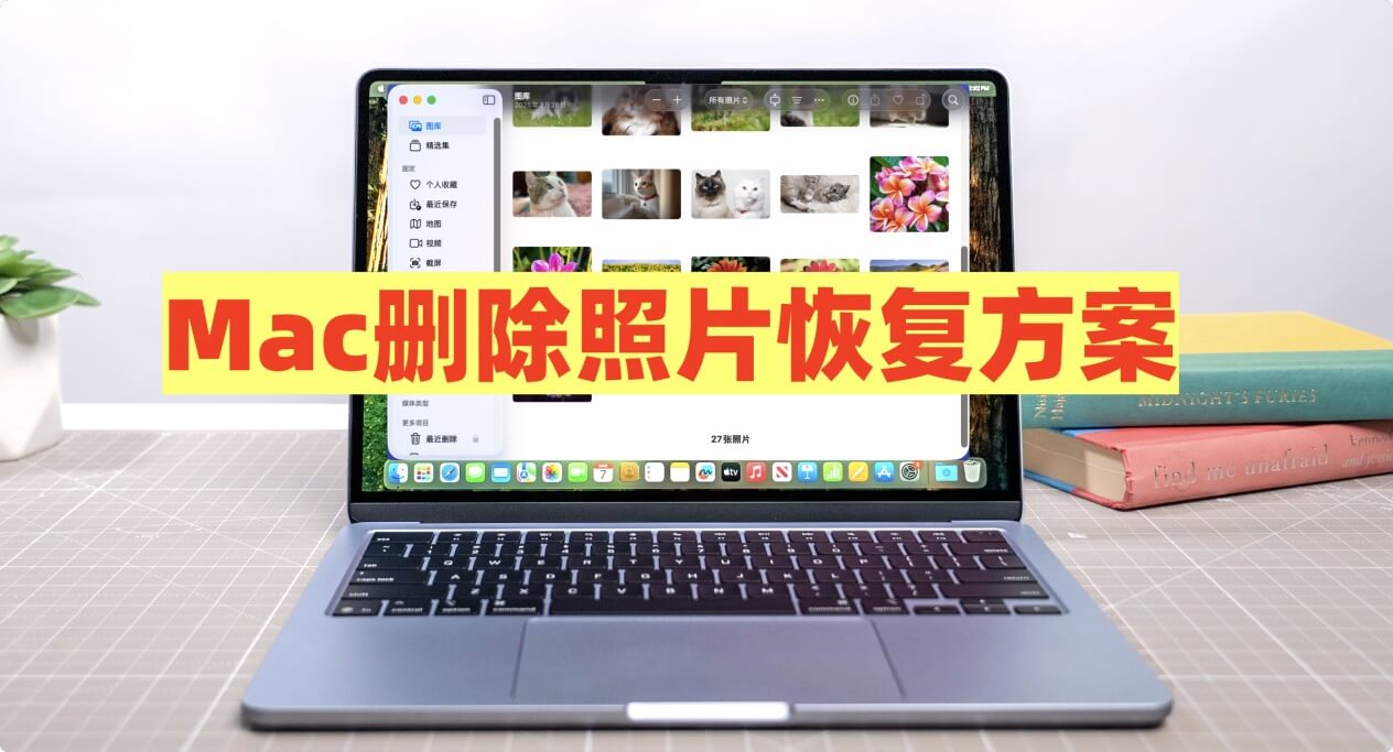 恢复Mac电脑上删除和丢失的照片、图片等文件