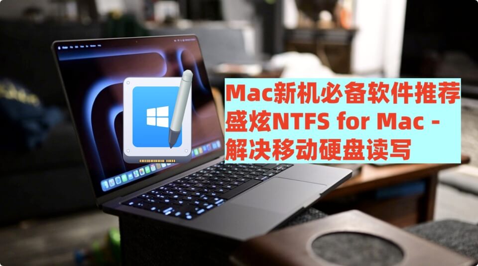 Mac装机必备NTFS软件