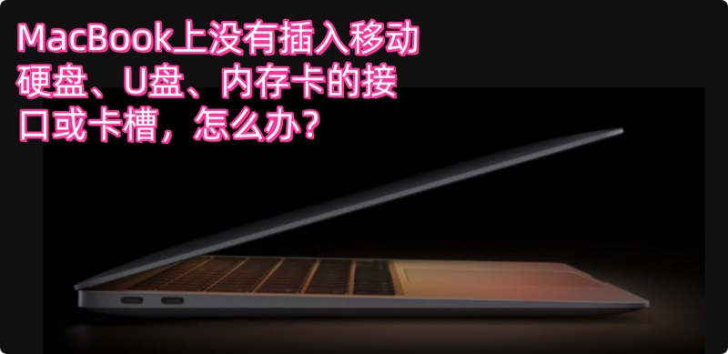 移动硬盘无法插入MacBook