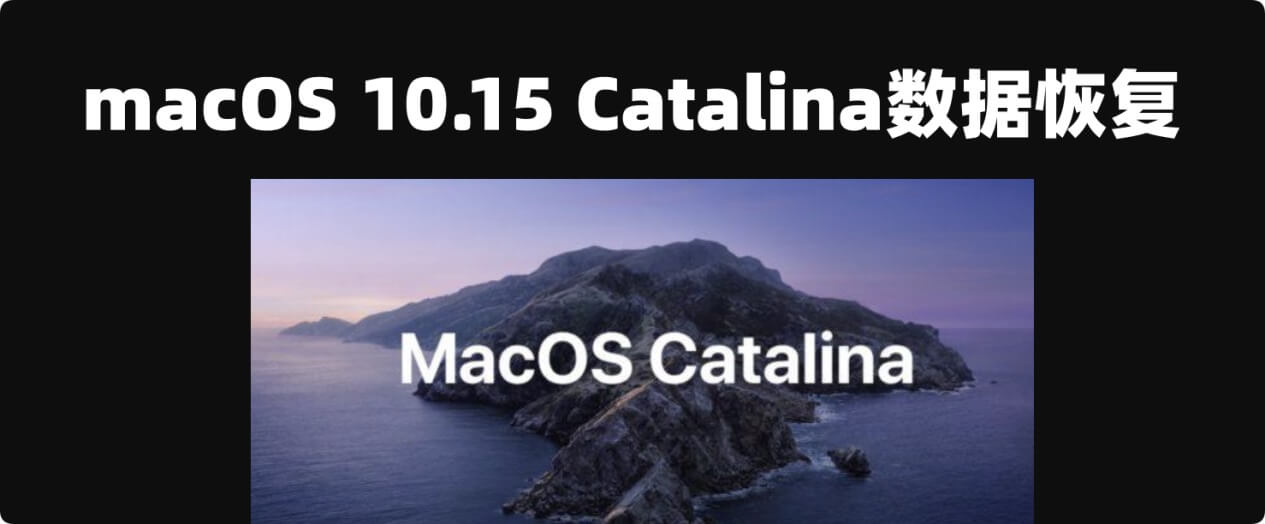 macOS 10.15 Catalina数据恢复