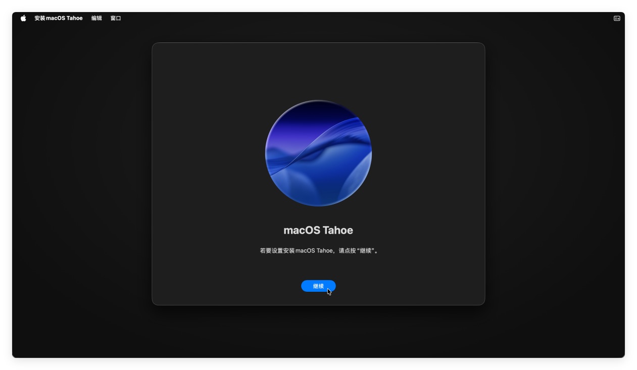 将macOS Tahoe 26恢复出厂设置