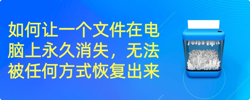 如何使得一个文件永久消失在电脑上