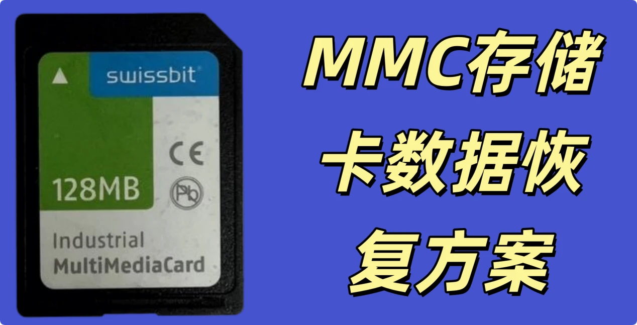 MMC存储卡数据恢复