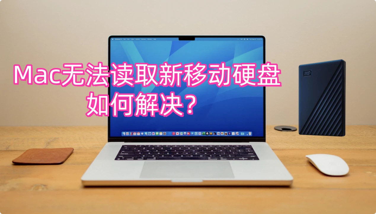 Mac无法读取新移动硬盘