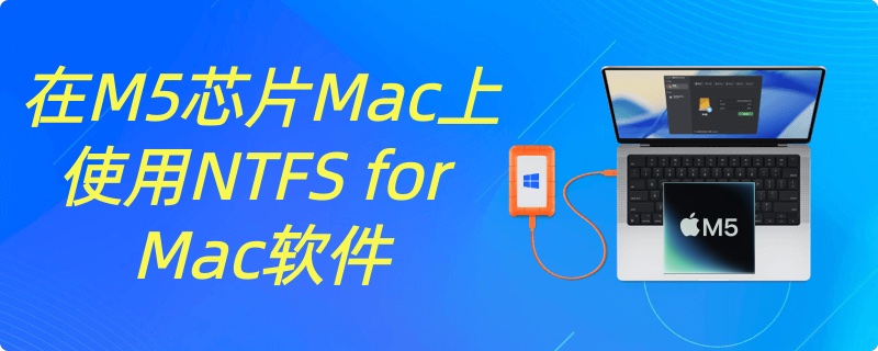 兼容M5芯片的NTFS for Mac软件