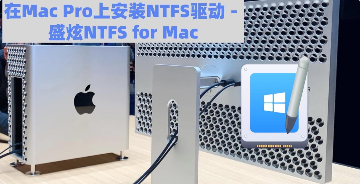 让Mac Pro支持NTFS硬盘的读写操作
