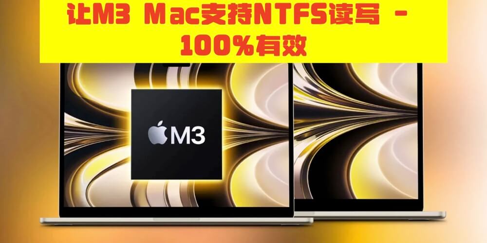 适合M3 Mac的NTFS for Mac