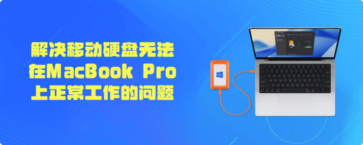 解决MacBook Pro上硬盘只读问题