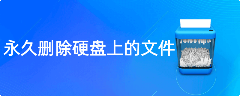 永久删除硬盘上的文件