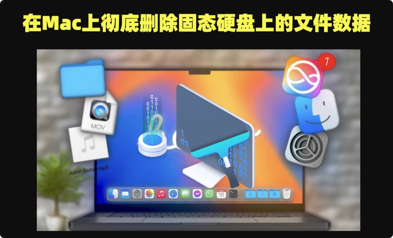 如何在Mac上从固态磁盘SSD中彻底删除文件