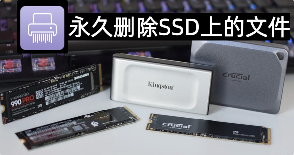 从SSD上彻底删除文件