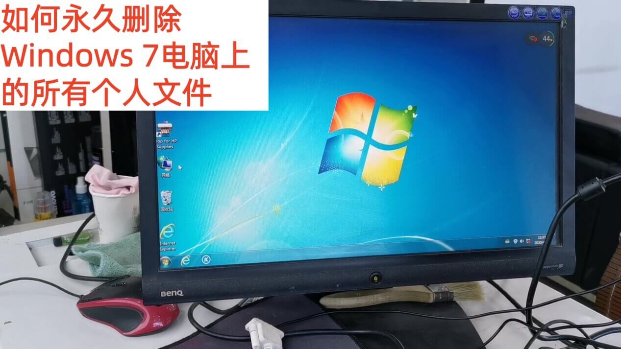永久且安全地删除Windows 7电脑上的所有个人文件