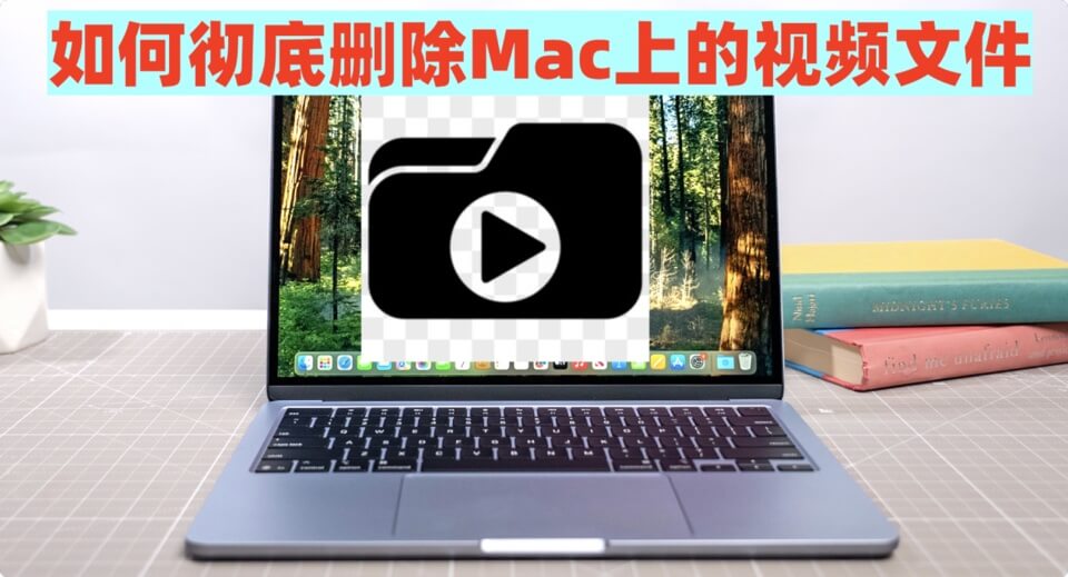 彻底销毁Mac上的视频文件