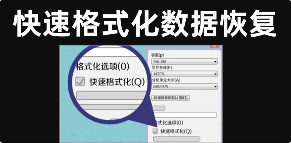 快速格式化数据恢复