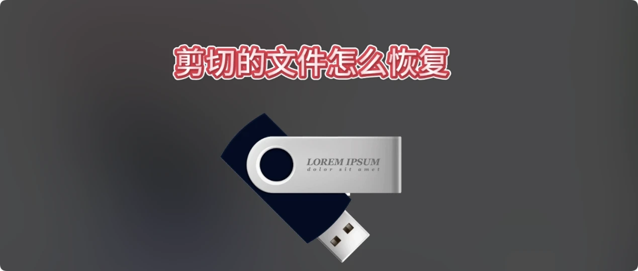 恢复U盘内被剪切走文件的完整教程