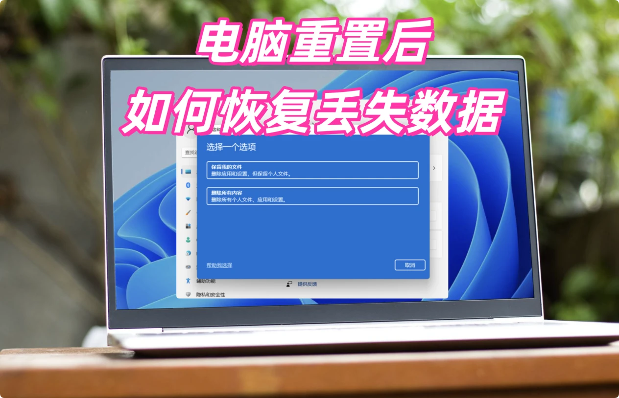 在电脑重置后恢复丢失的数据