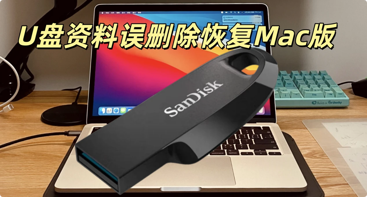 在Mac上恢复U盘内误删除资料的方案